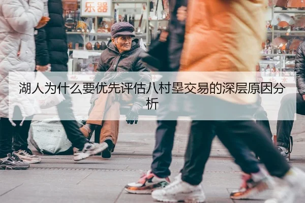 湖人为什么要优先评估八村塁交易的深层原因分析